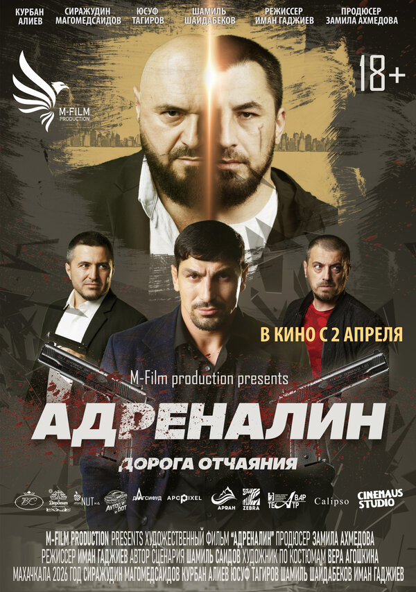 Адреналин постер - смотреть онлайн